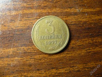 Лот: 1432383. Фото: 1. 3 копейки 1977 года. Россия и СССР 1917-1991 года