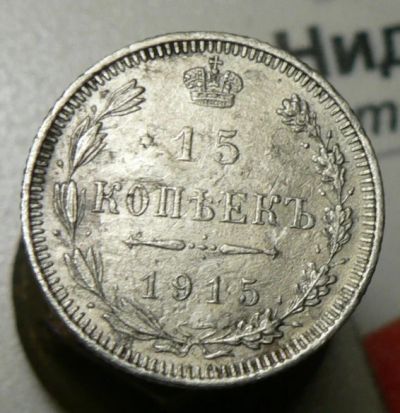 Лот: 4791316. Фото: 1. 15 копеек 1915. Россия до 1917 года