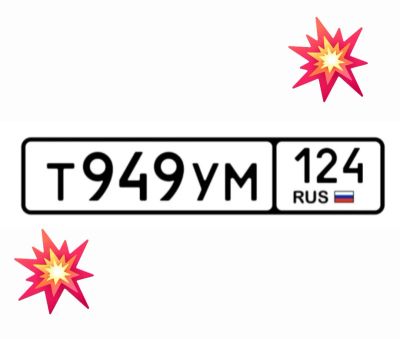 Лот: 25192646. Фото: 1. Госномер 949. Госномера