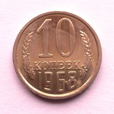 Лот: 10547003. Фото: 1. СССР 10 копеек 1968 год. наборная... Россия и СССР 1917-1991 года