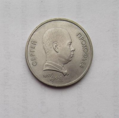 Лот: 3034491. Фото: 1. 1 рубль 1991 прокофьев. Россия и СССР 1917-1991 года