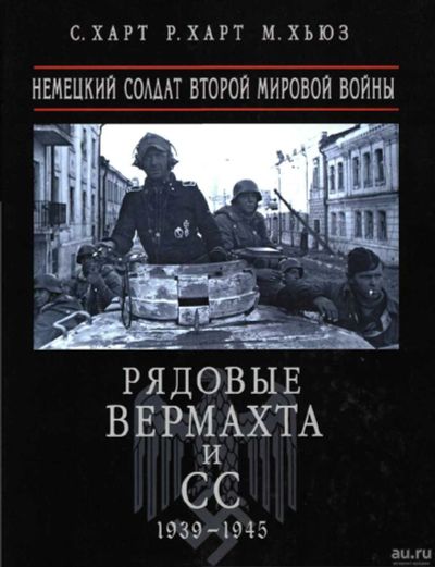 Лот: 17545050. Фото: 1. Рядовые Вермахта и СС. 1939-1945... История