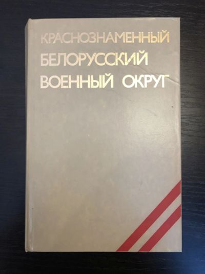 Лот: 23280089. Фото: 1. Краснознаменный Белорусский военный... История