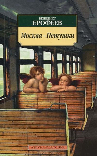 Лот: 9318789. Фото: 1. Москва-Петушки Венедикт Ерофеев. Художественная