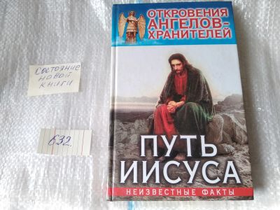 Лот: 17462664. Фото: 1. (109235) (100823) (109236) Откровения... Религия, оккультизм, эзотерика
