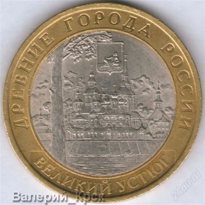 Лот: 1061438. Фото: 1. 10 рублей 2007, Великий Устюг... Россия после 1991 года