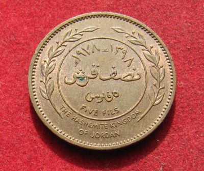 Лот: 20870732. Фото: 1. Иордания 5 филсов, 1978г. Ближний восток
