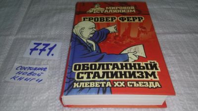 Лот: 11861527. Фото: 1. оз...Оболганный сталинизм. Клевета... История
