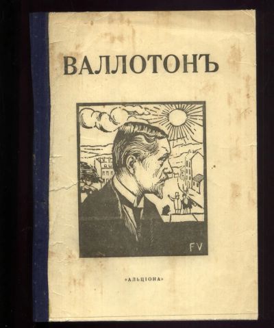 Лот: 20037274. Фото: 1. Феликс Валлотон.серия Мастера... Другое (живопись, скульптура, фото)