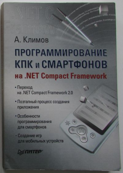 Лот: 22197158. Фото: 1. Программирование КПК и смартфонов... Компьютеры, интернет