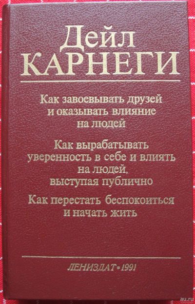 Лот: 12519337. Фото: 1. Дейл Карнеги "Как завоевывать... Психология