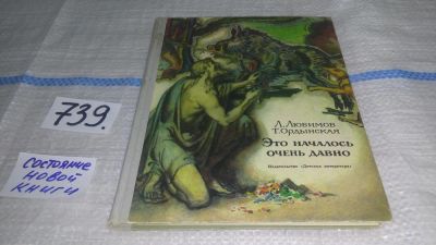 Лот: 11595222. Фото: 1. Это началось очень давно, Лев... Декоративно-прикладное искусство