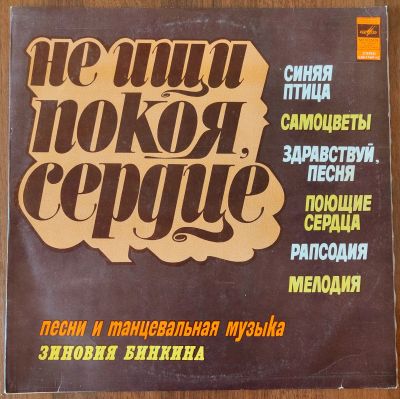 Лот: 25676351. Фото: 1. Песни и танцевальная музыка Зиновия... Аудиозаписи