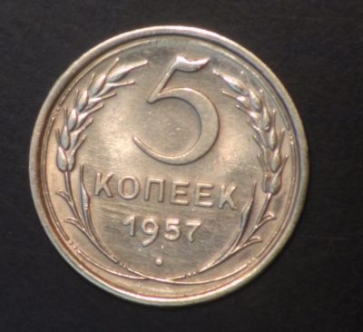 Лот: 5418752. Фото: 1. 5 коп 1957 г. Состояние (ж1288... Россия и СССР 1917-1991 года