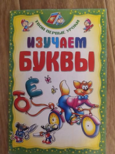 Лот: 17729617. Фото: 1. Изучаем буквы. Познавательная литература
