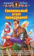 Лот: 10638639. Фото: 1. Алексей Зубко дилогия "Специальный... Художественная