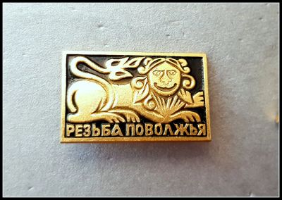 Лот: 25644372. Фото: 1. Значок Резьба Поволжья (Ч). Сувенирные