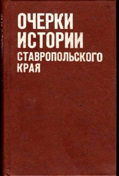 Лот: 12256120. Фото: 1. Очерки истории Ставропольского... Другое (наука и техника)