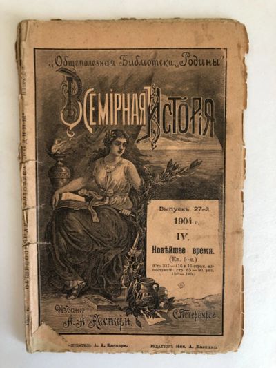 Лот: 23277347. Фото: 1. Всемирная история. Выпуск 27-й... Книги