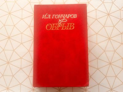 Лот: 22840016. Фото: 1. Гончаров И.А. Обрыв. Художественная
