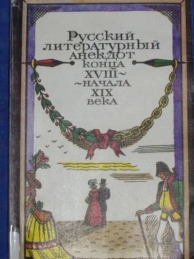 Лот: 10073822. Фото: 1. Русский литературный анекдот конца... Художественная