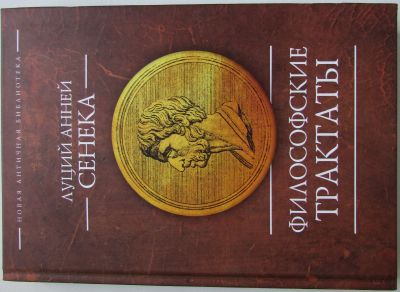 Лот: 18892361. Фото: 1. Философские трактаты. Сенека Луций... Другое (литература, книги)