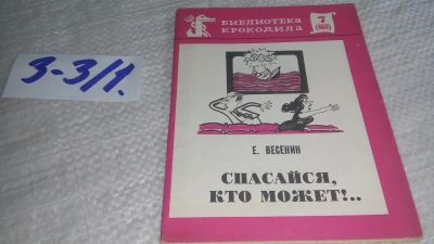 Лот: 17257571. Фото: 1. Весенин Е. «Спасайся, кто может... Художественная