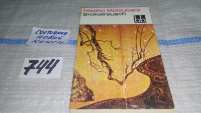 Лот: 11925133. Фото: 1. Brokatrausch, Hisako Matsubara... Художественная