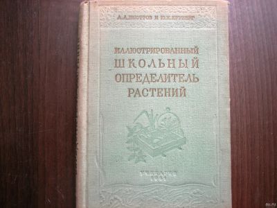 Лот: 13441573. Фото: 1. Справочник "Школьный определитель... Справочники