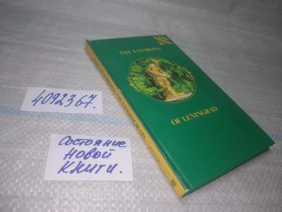 Лот: 25641807. Фото: 1. (4092367)Канн Павел. The Environs... Путешествия, туризм