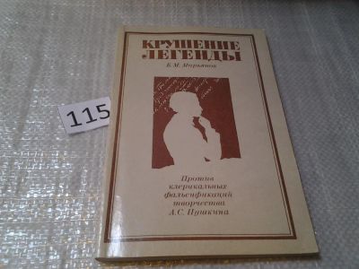 Лот: 6177099. Фото: 1. Крушение легенды. Против клерикальных... Другое (общественные и гуманитарные науки)