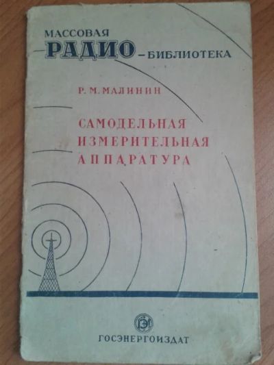 Лот: 11366132. Фото: 1. Малинин, Р.М. Самодельная измерительная... Электротехника, радиотехника