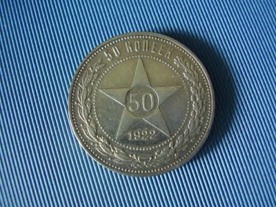 Лот: 4568711. Фото: 1. 50 копеек 1922 года. Россия и СССР 1917-1991 года