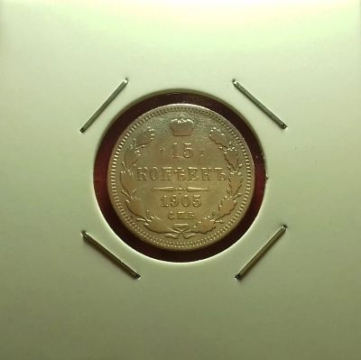 Лот: 17083718. Фото: 1. 15 копеек 1905 года. Серебро... Россия до 1917 года