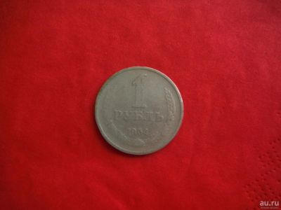 Лот: 8108630. Фото: 1. рубль СССР 1964. Россия и СССР 1917-1991 года