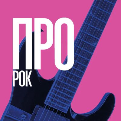Лот: 24414050. Фото: 1. Про рок. Видеозаписи, фильмы