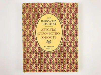 Лот: 23306638. Фото: 1. Детство. Отрочество. Юность. Толстой... Художественная