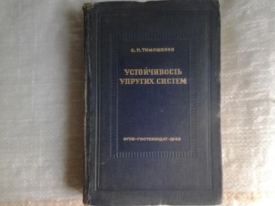 Лот: 5516821. Фото: 1. Степан Тимошенко, Устойчивость... Другое (наука и техника)