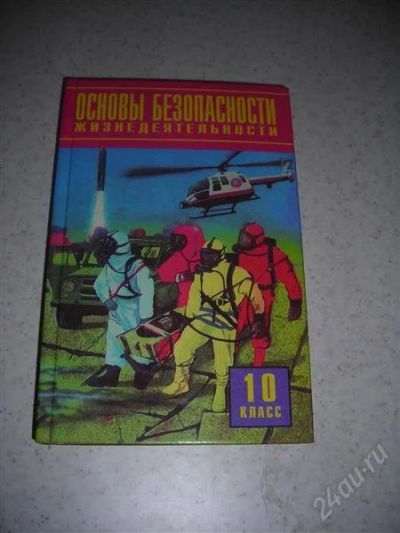 Лот: 1371089. Фото: 1. Основы безопасности жизнедеятельности... Для школы