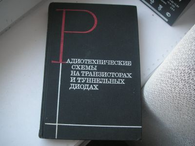 Лот: 16495949. Фото: 1. Радиотехнические системы*Теория... Электротехника, радиотехника