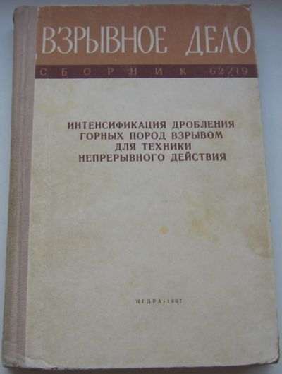 Лот: 21448759. Фото: 1. Взрывное дело. Сборник 62/19... Книги