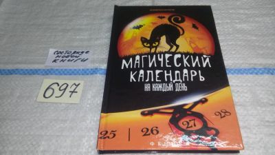 Лот: 11439883. Фото: 1. Магический календарь на каждый... Религия, оккультизм, эзотерика