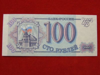 Лот: 6314623. Фото: 1. 100 рублей 1993 год Пресс Зв 7711966. Россия, СССР, страны СНГ