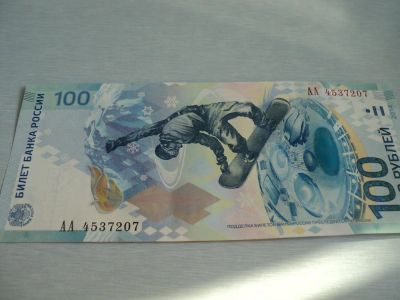 Лот: 3784955. Фото: 1. 100 Рублей Сочи А А. Россия, СССР, страны СНГ