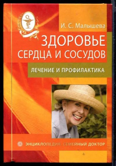 Лот: 23430772. Фото: 1. Здоровье сердца и сосудов: лечение... Традиционная медицина