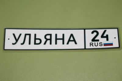 Лот: 6641749. Фото: 1. Номер на коляску с именем Ульяна. Другое (детский транспорт)