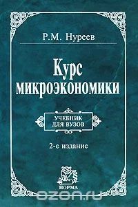 Лот: 7947719. Фото: 1. Нуреев Р. М. Курс Микроэкономики. Для вузов