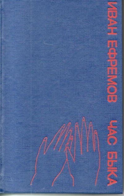 Лот: 7466110. Фото: 1. Ефремов, Иван Час быка. Художественная