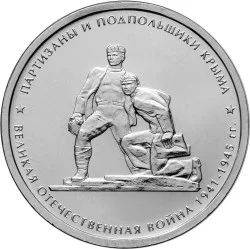 Лот: 1741569. Фото: 1. Пятирублёвая монета "Партизаны... Россия после 1991 года