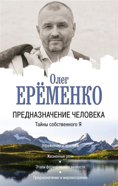 Лот: 18684461. Фото: 1. "Предназначение человека. Тайны... Психология